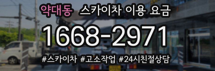 약대동 스카이차 이용 요금