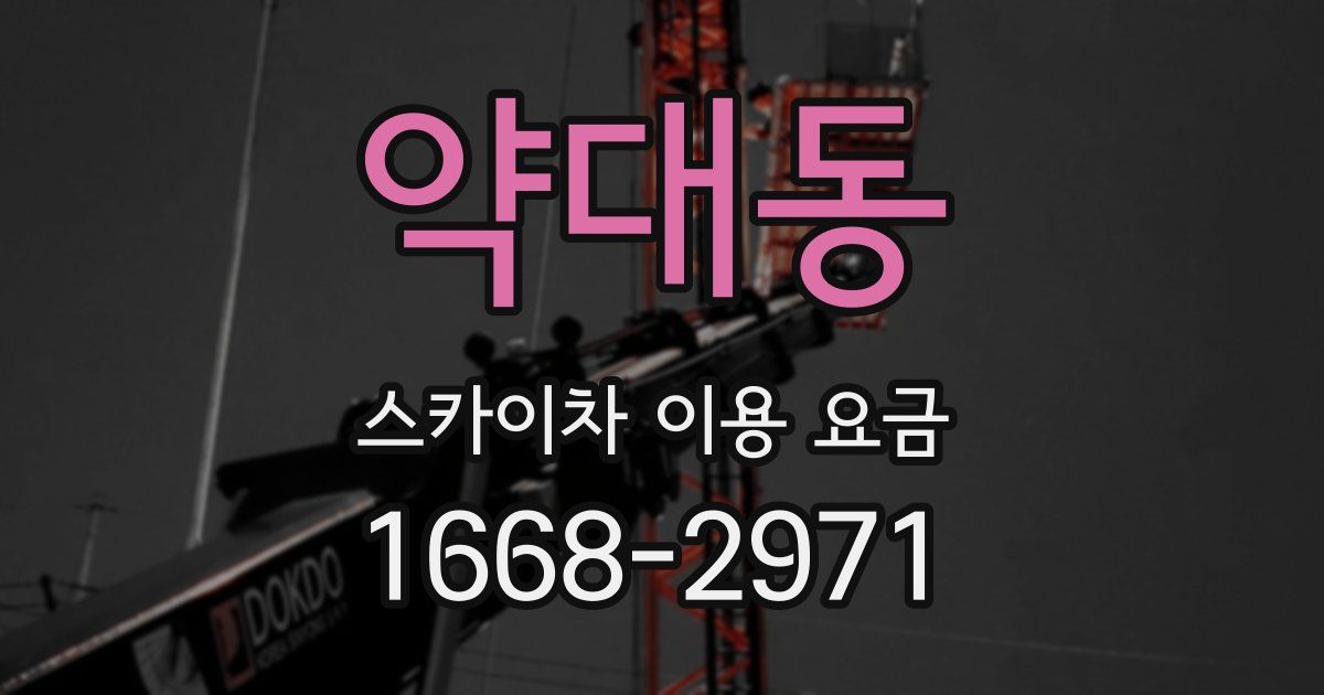 약대동 스카이차 이용 요금