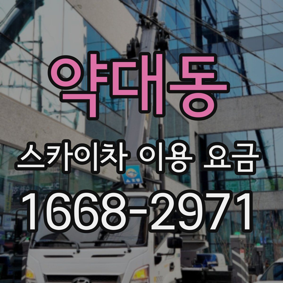 약대동 스카이차 이용 요금