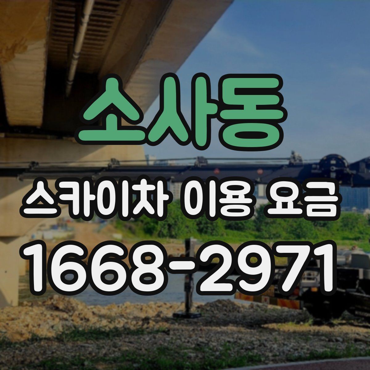 소사동 스카이차 이용 요금 안내를 바탕으로 합리적으로 선택하는 법