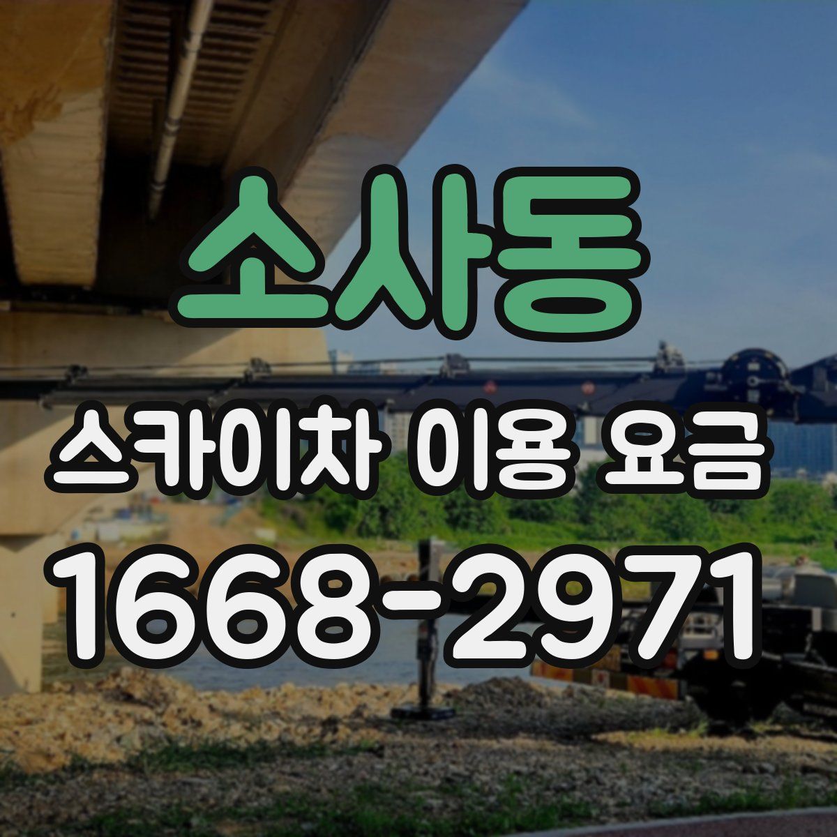 소사동 스카이차 이용 요금