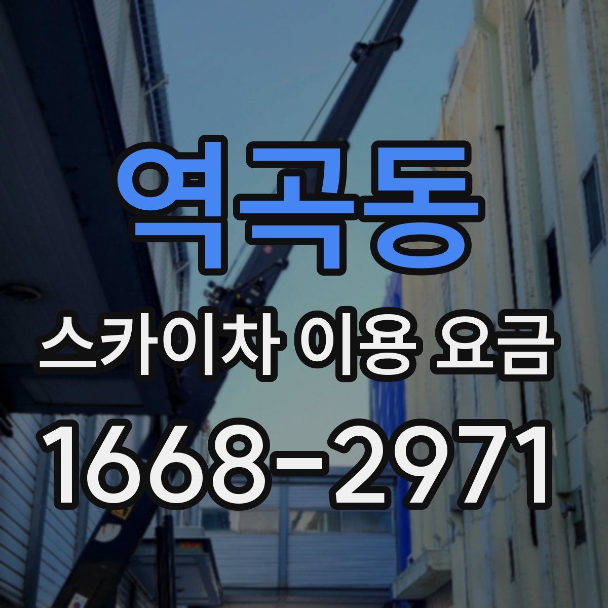 역곡동 스카이차 이용 요금