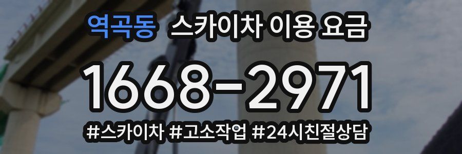 역곡동 스카이차 이용 요금