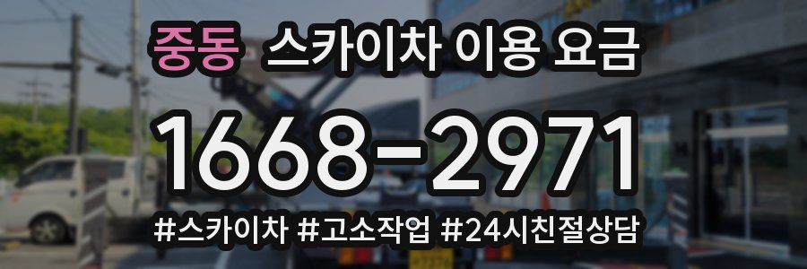 중동 스카이차 이용 요금