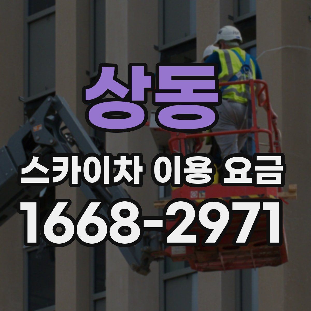 상동 스카이차 이용 요금 상담 시 꼭 물어볼 내용