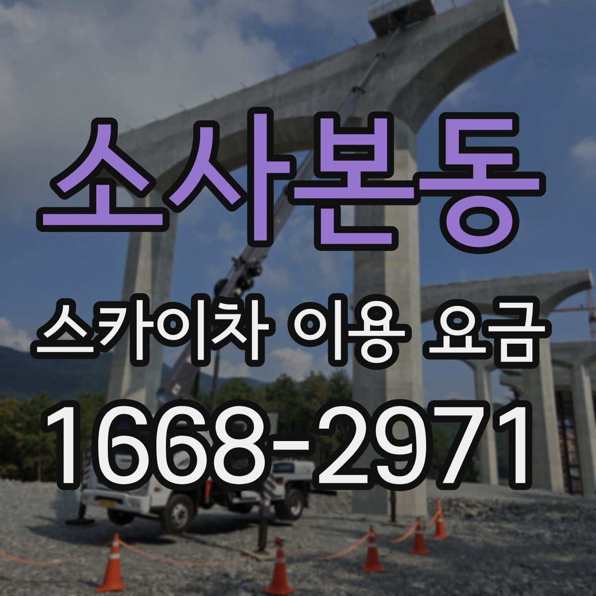 소사본동 스카이차 이용 요금
