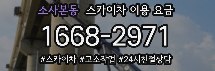 소사본동 스카이차 이용 요금