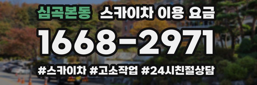 심곡본동 스카이차 이용 요금
