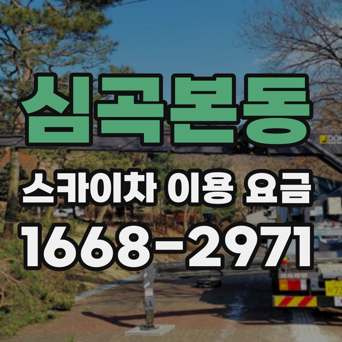 심곡본동 스카이차 이용 요금