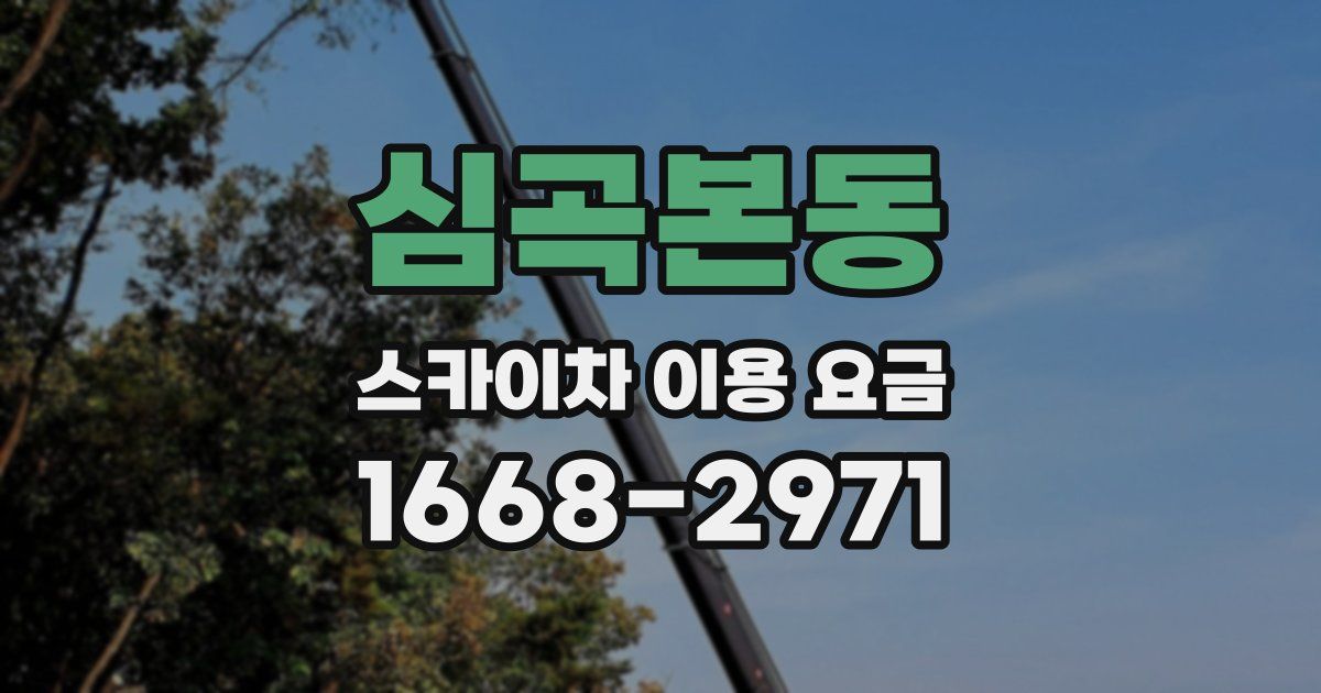 심곡본동 스카이차 이용 요금