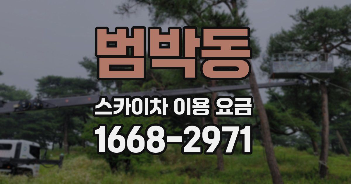 범박동 스카이차 이용 요금