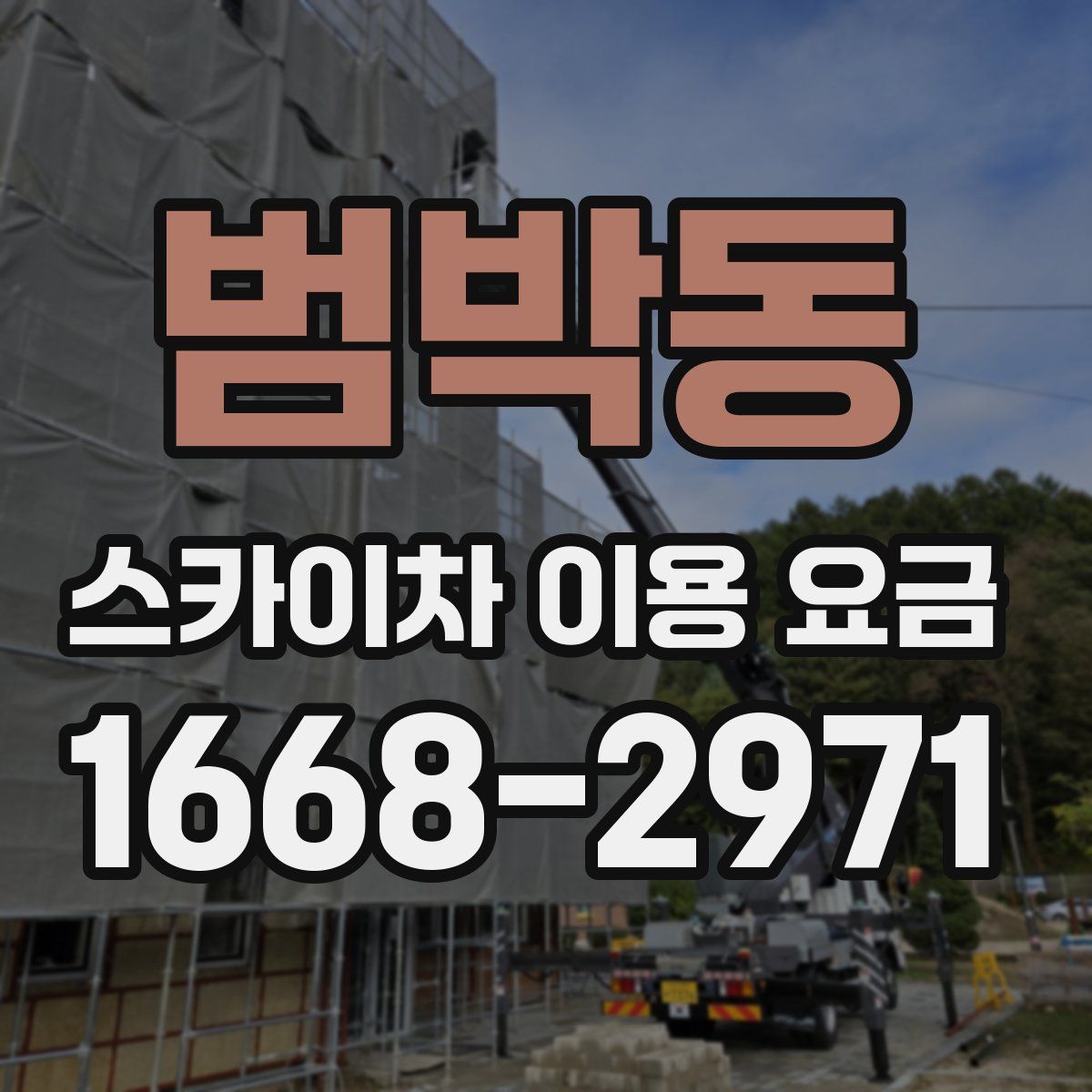 범박동 스카이차 이용 요금