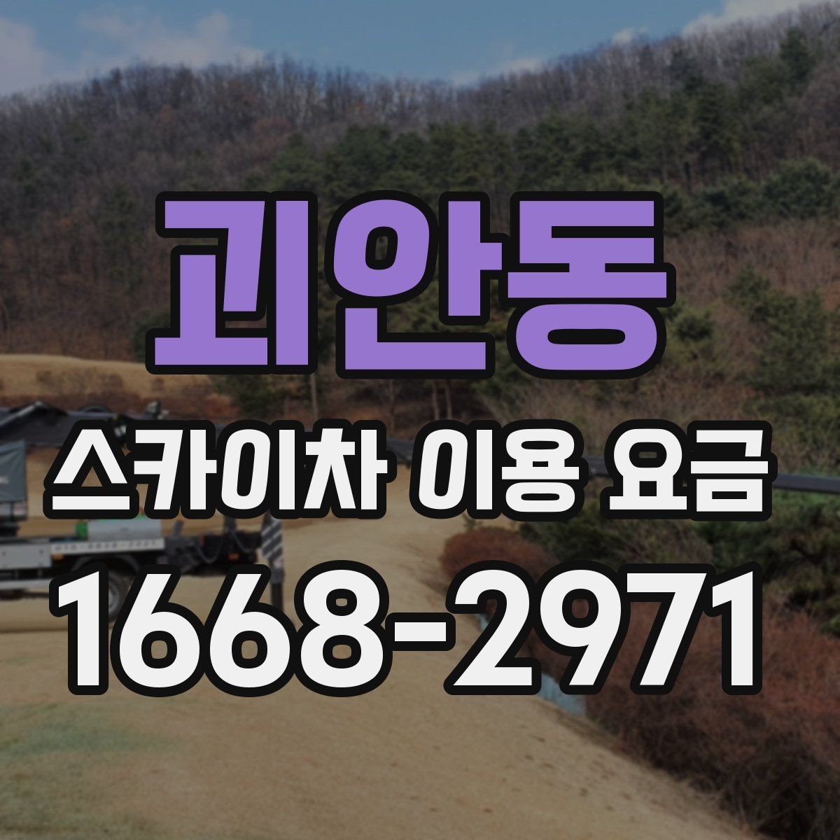 괴안동 스카이차 이용 요금 문의할 때 유용한 체크리스트