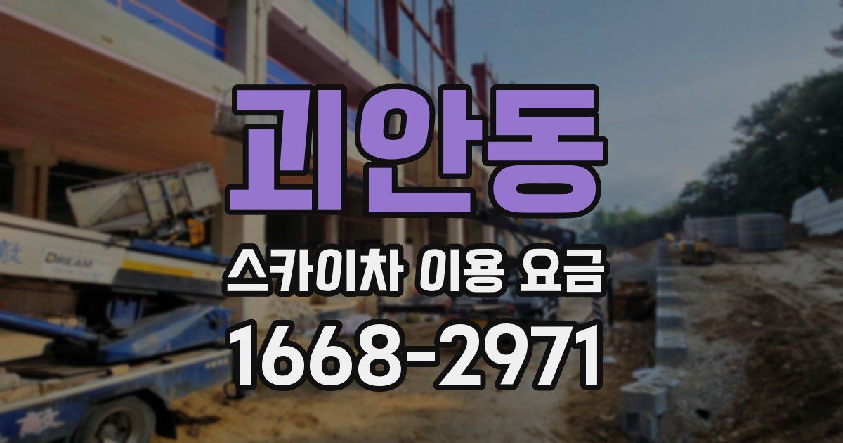 괴안동 스카이차 이용 요금