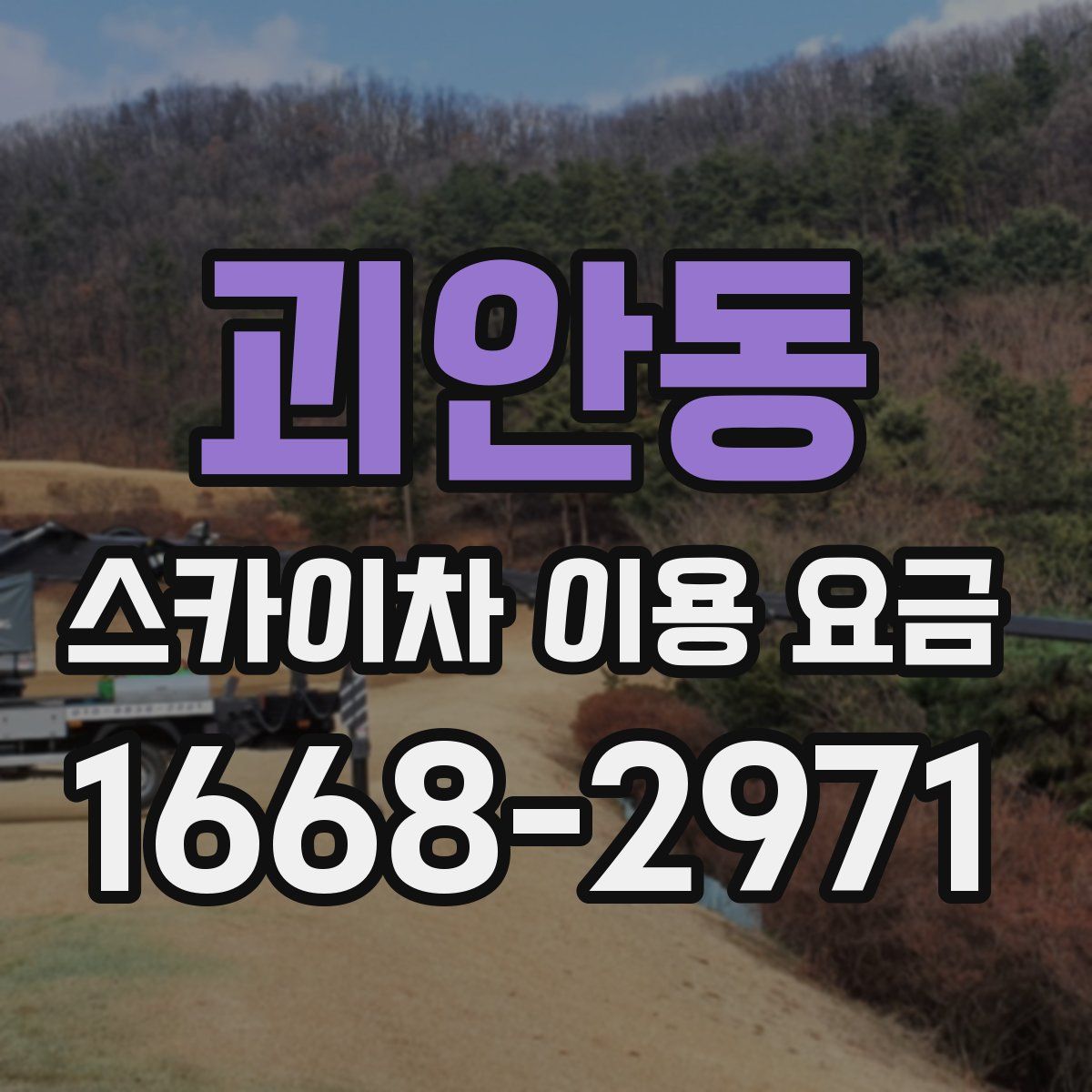 괴안동 스카이차 이용 요금