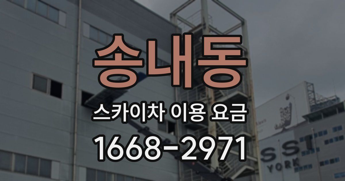 송내동 스카이차 이용 요금
