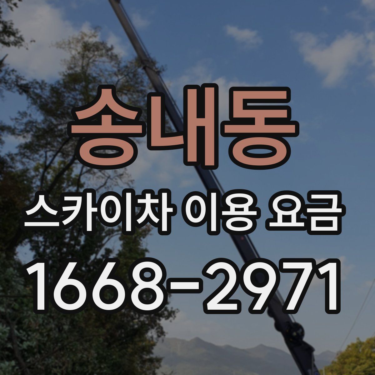 송내동 스카이차 이용 요금