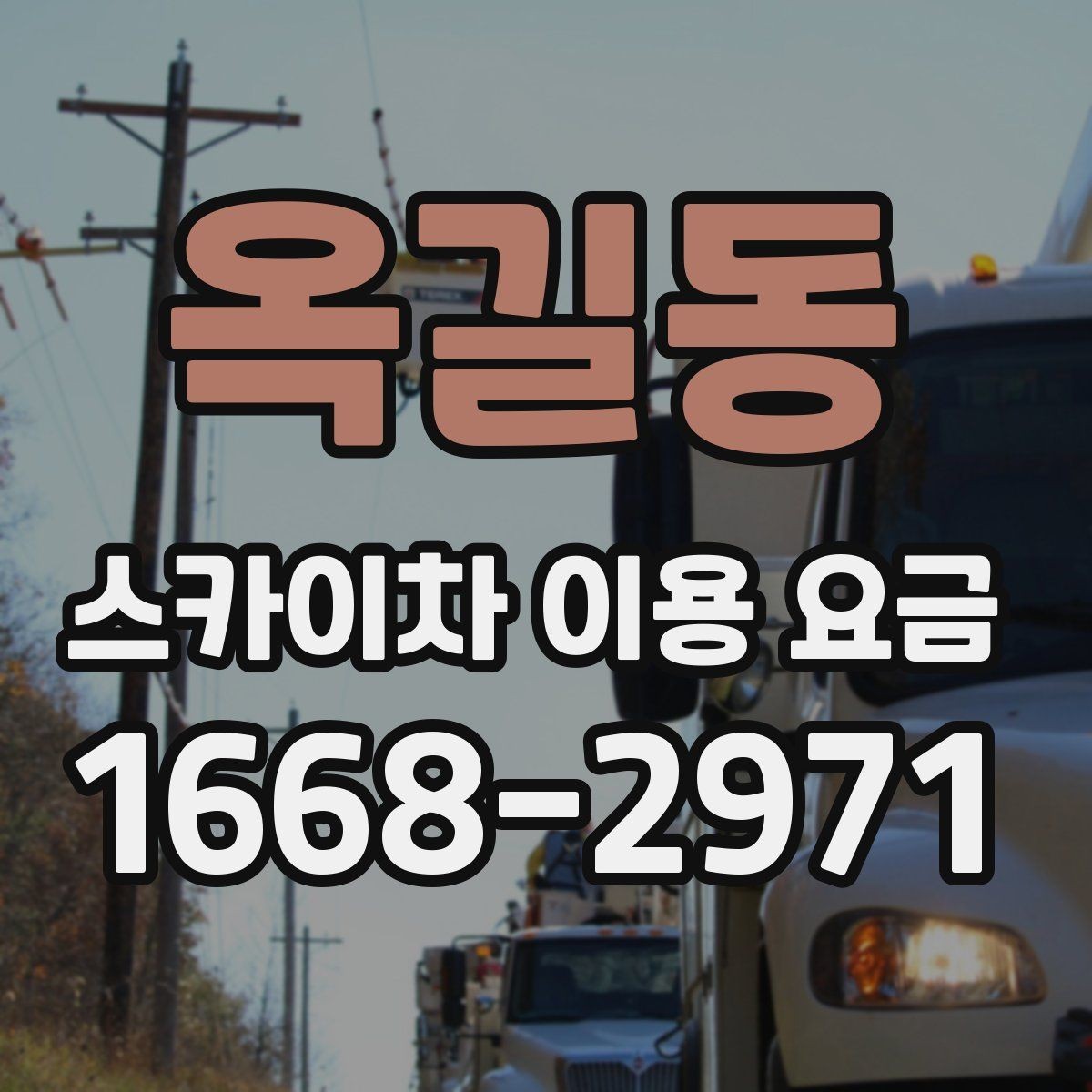 옥길동 스카이차 이용 요금 정산 방식과 주의할 점