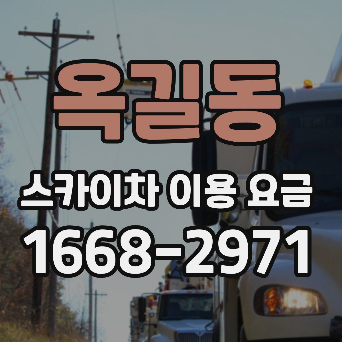 옥길동 스카이차 이용 요금