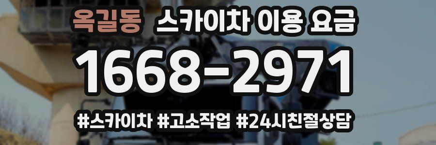 옥길동 스카이차 이용 요금