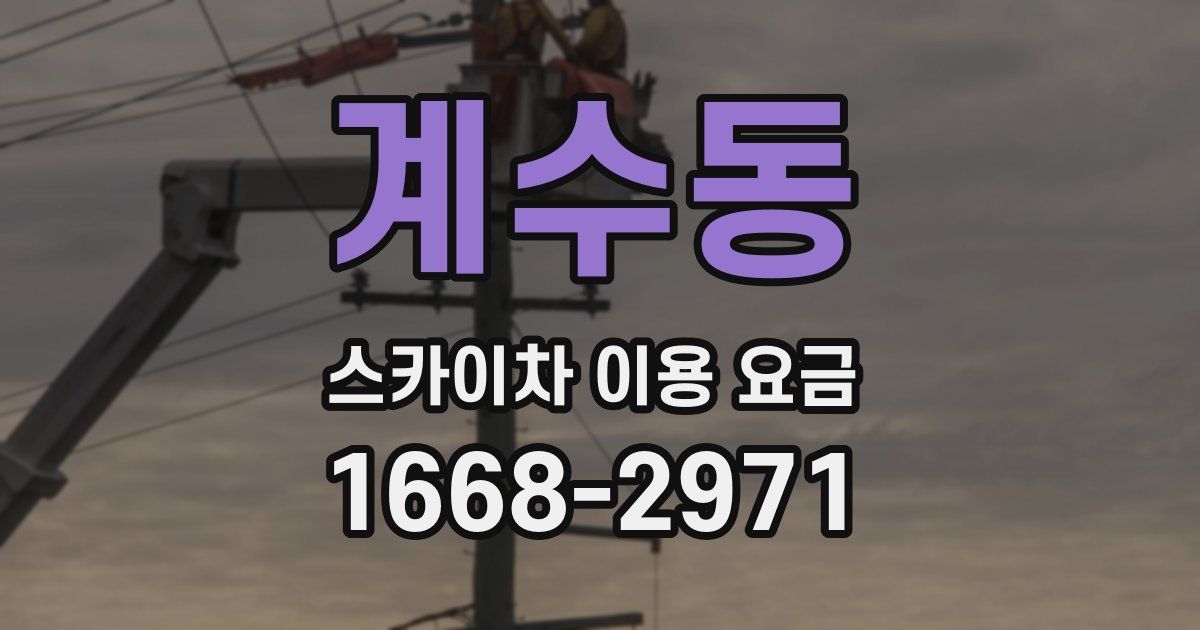 계수동 스카이차 이용 요금