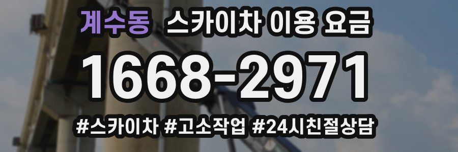 계수동 스카이차 이용 요금