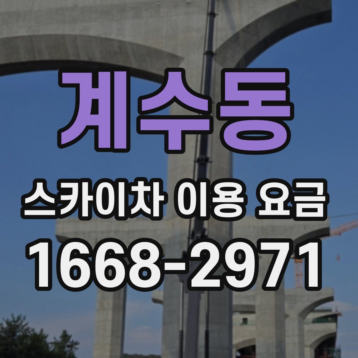 계수동 스카이차 이용 요금