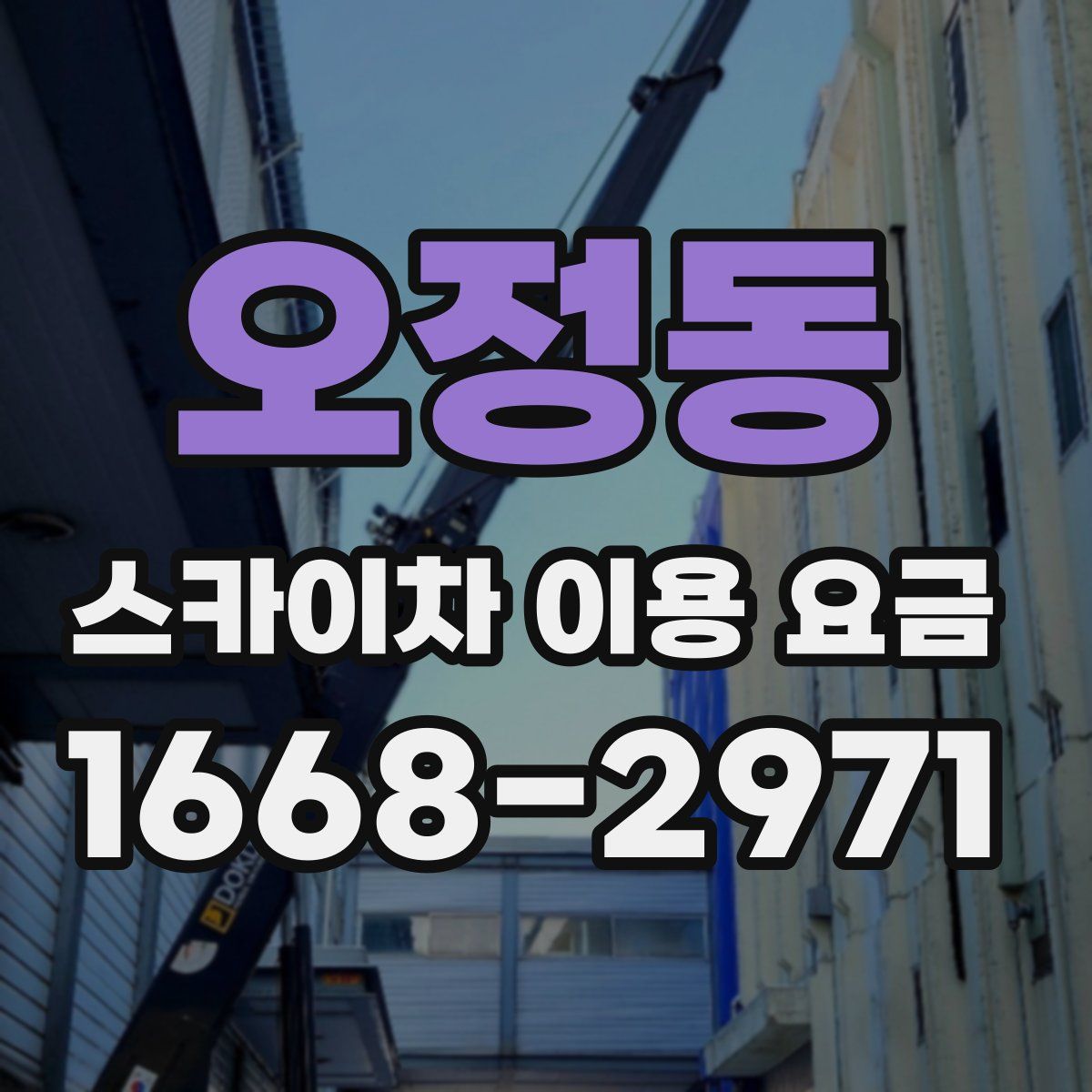 오정동 스카이차 이용 요금