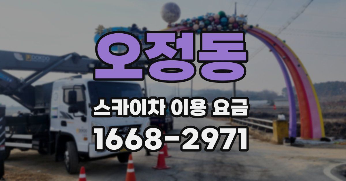 오정동 스카이차 이용 요금