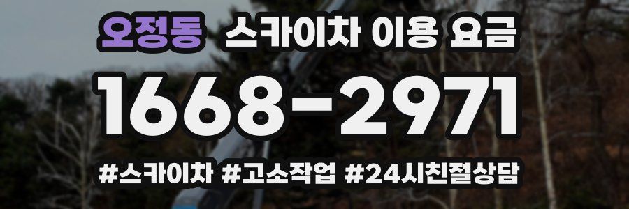 오정동 스카이차 이용 요금