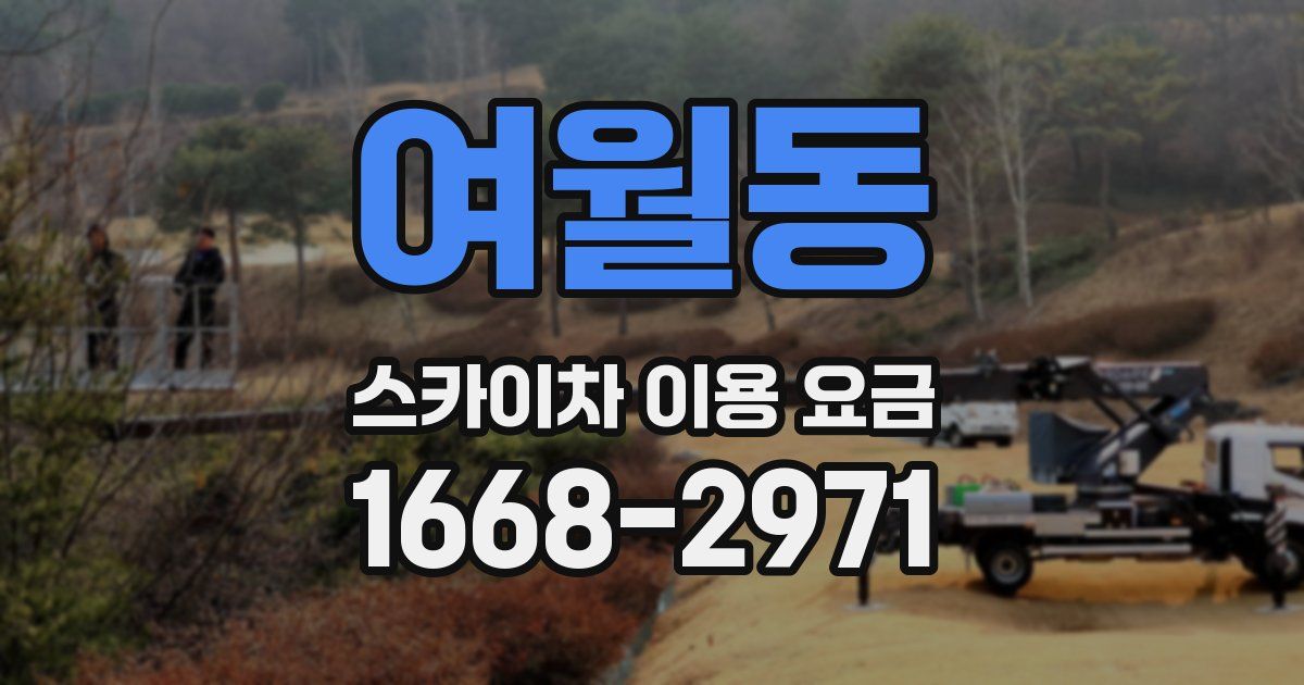 여월동 스카이차 이용 요금