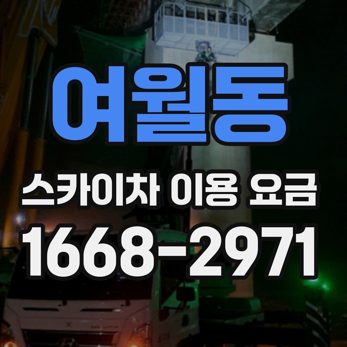 여월동 스카이차 이용 요금
