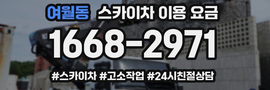 여월동 스카이차 이용 요금
