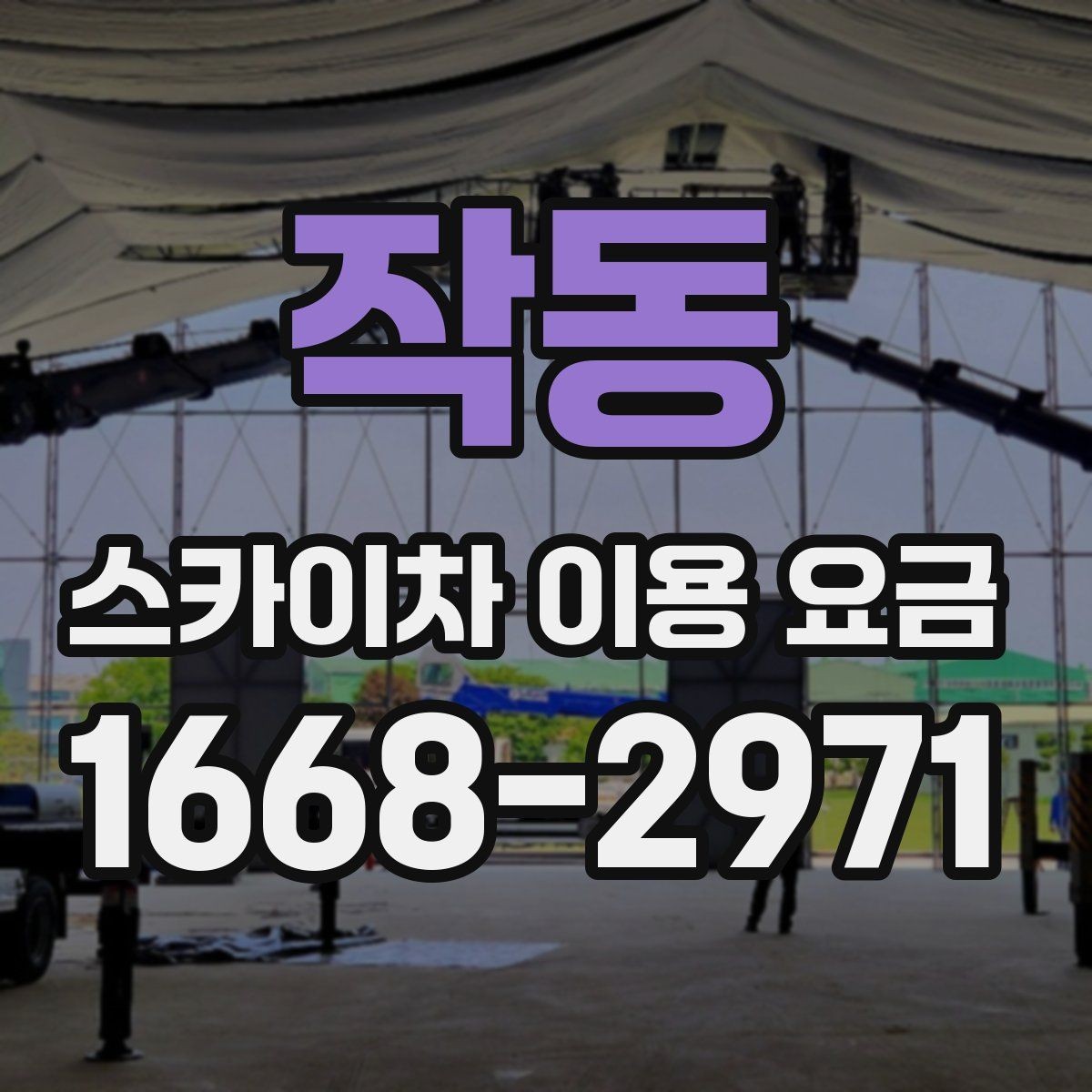 작동 스카이차 이용 요금 정리: 비용에 영향을 주는 항목