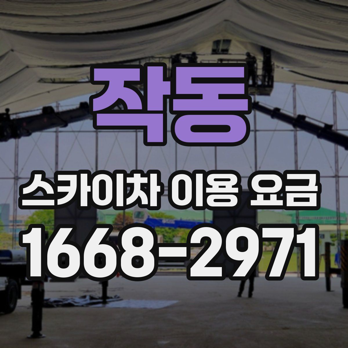 작동 스카이차 이용 요금