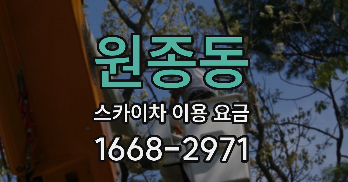 원종동 스카이차 이용 요금