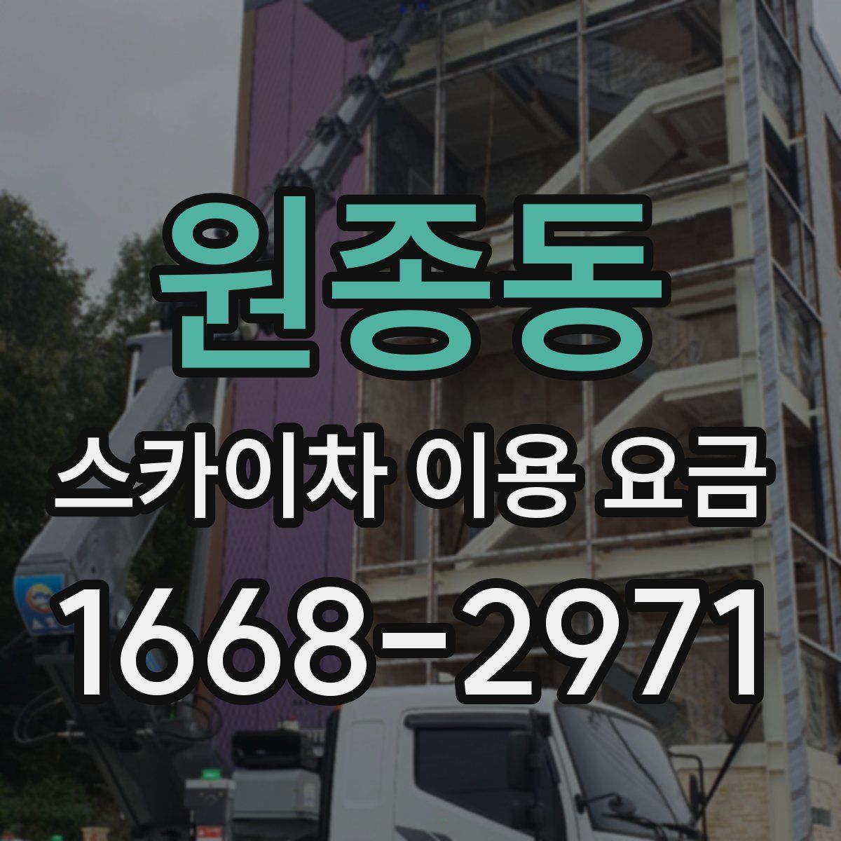 원종동 스카이차 이용 요금