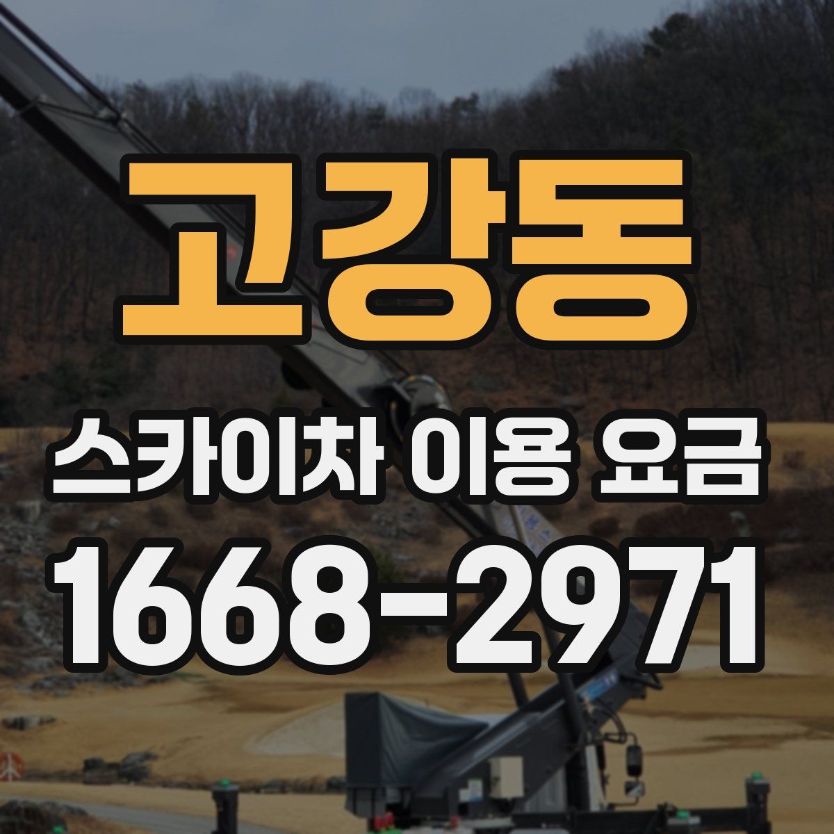 고강동 스카이차 이용 요금