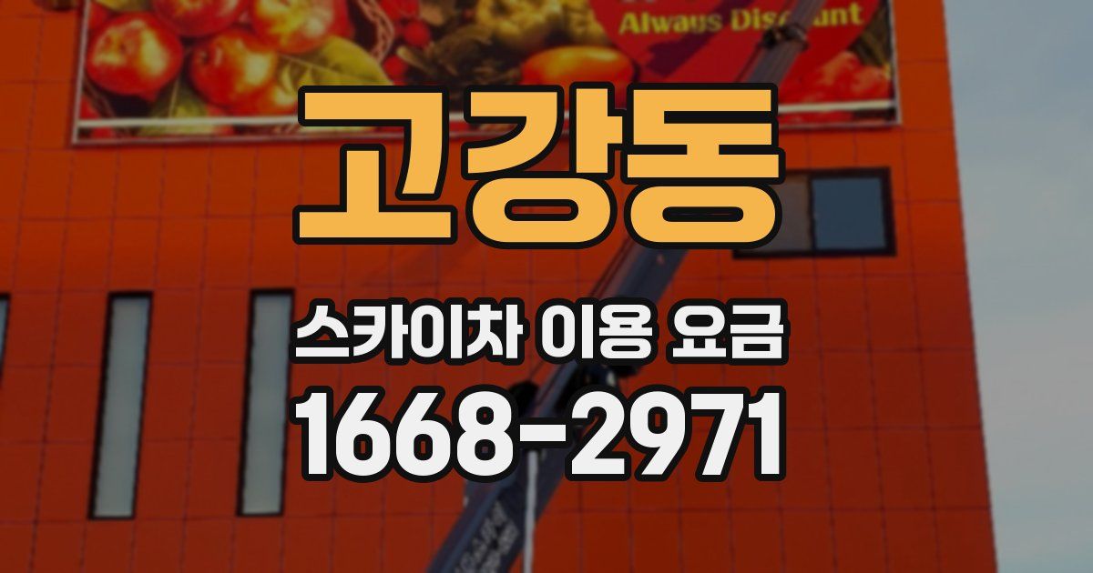 고강동 스카이차 이용 요금