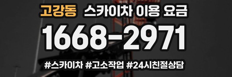 고강동 스카이차 이용 요금