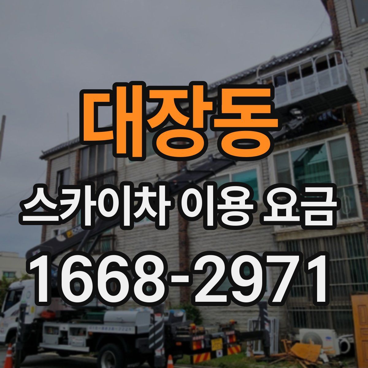 대장동 스카이차 이용 요금