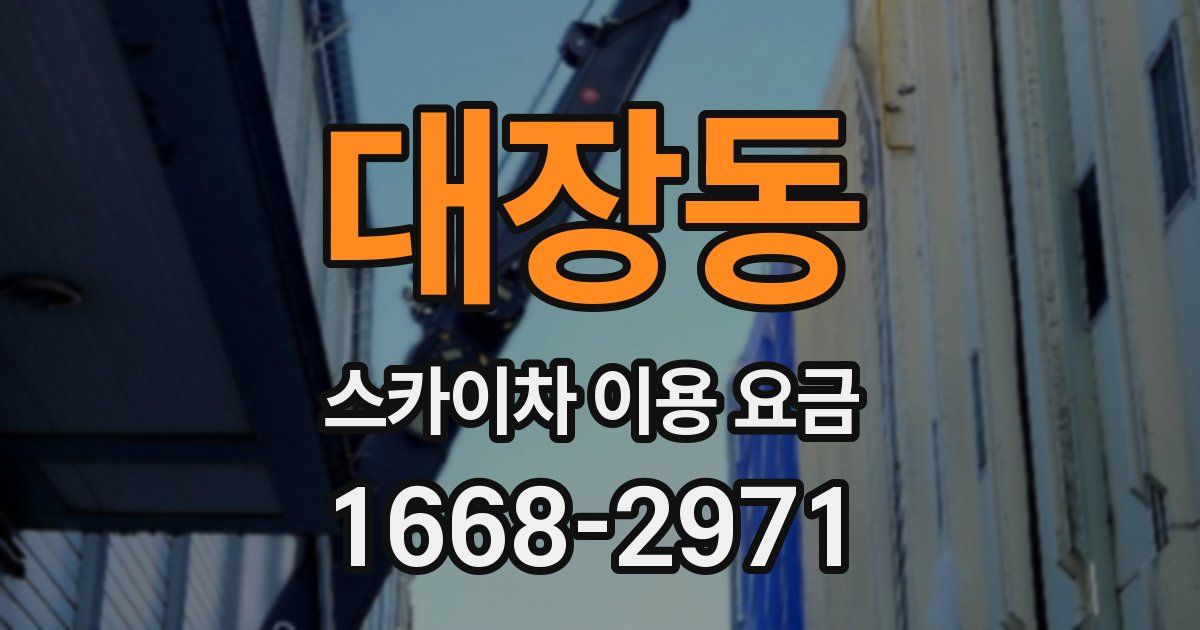 대장동 스카이차 이용 요금