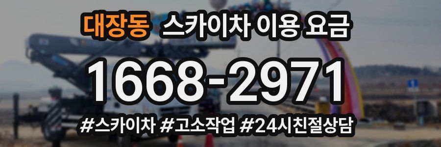 대장동 스카이차 이용 요금