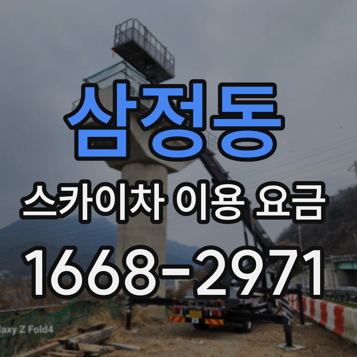 삼정동 스카이차 이용 요금