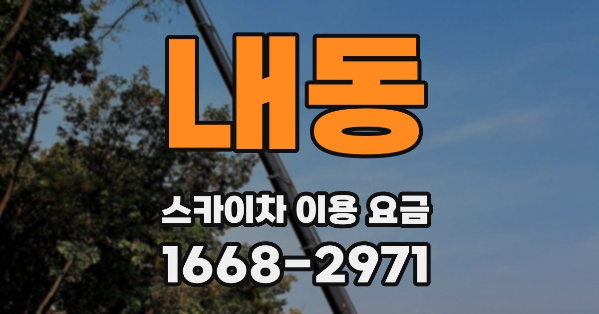 내동 스카이차 이용 요금