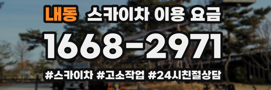내동 스카이차 이용 요금