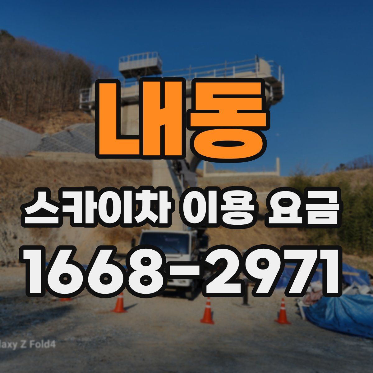 내동 스카이차 이용 요금