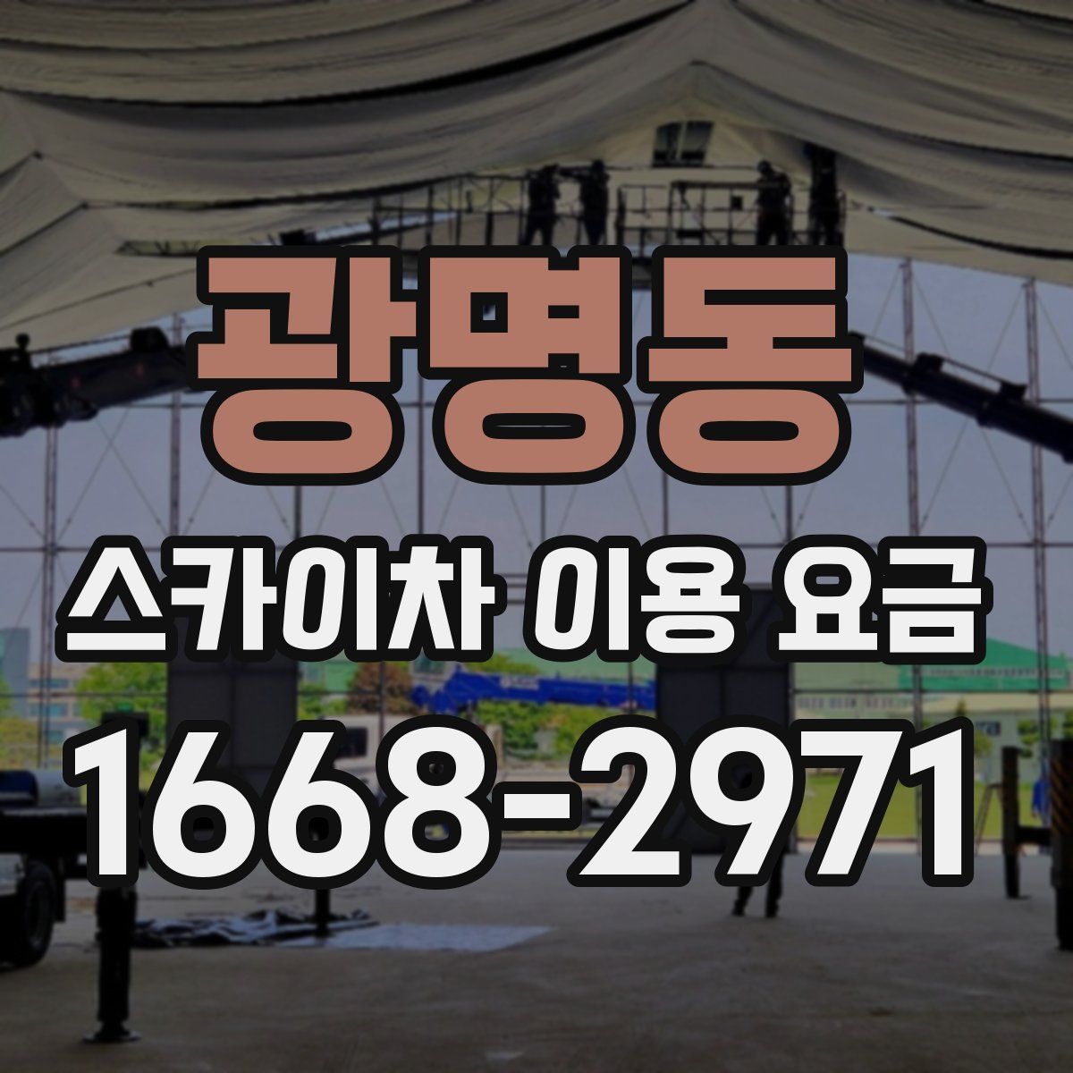 광명동 스카이차 이용 요금