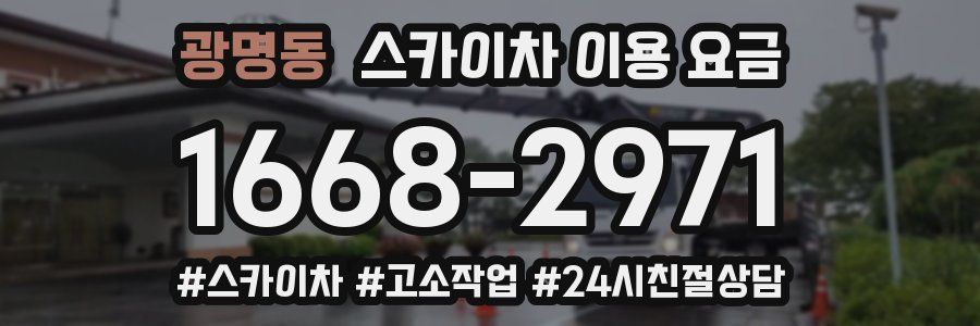 광명동 스카이차 이용 요금