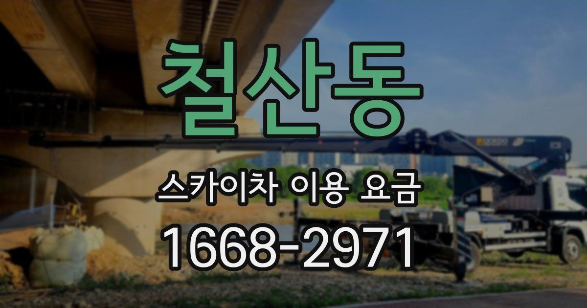 철산동 스카이차 이용 요금